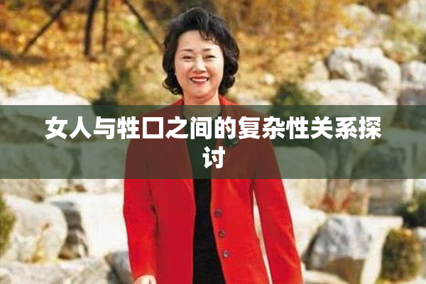 女人与牲囗之间的复杂性关系探讨