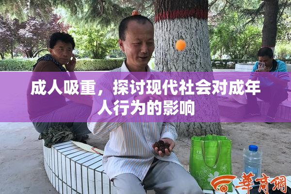 成人吸重，探讨现代社会对成年人行为的影响