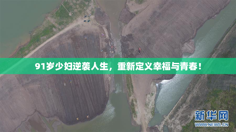 91岁少妇逆袭人生，重新定义幸福与青春！