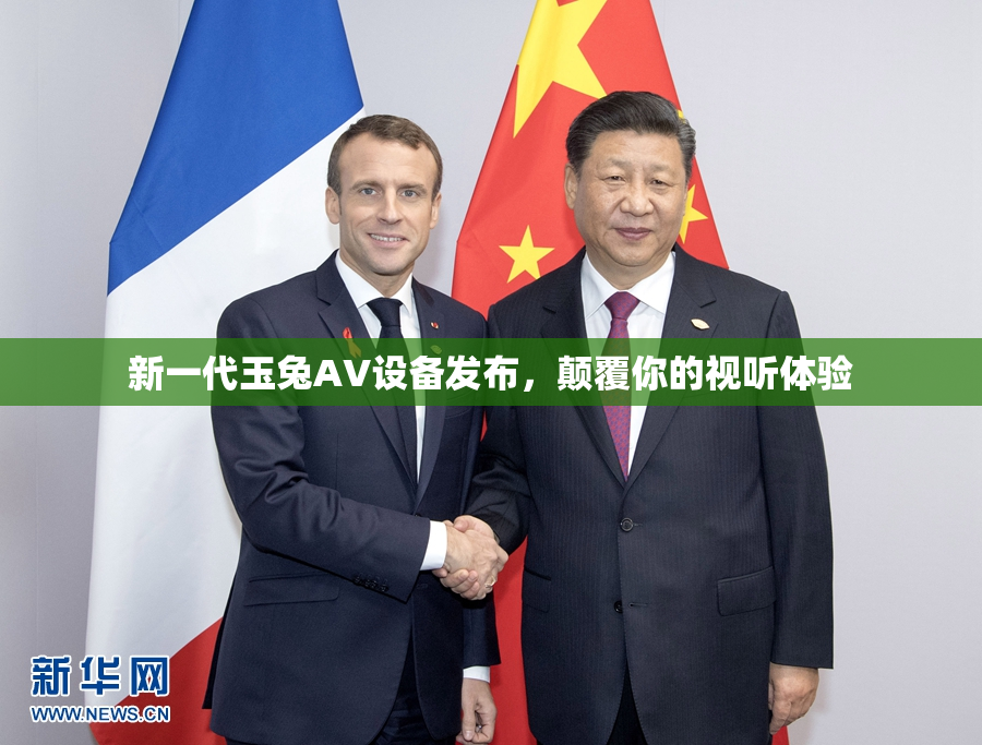 新一代玉兔AV设备发布，颠覆你的视听体验