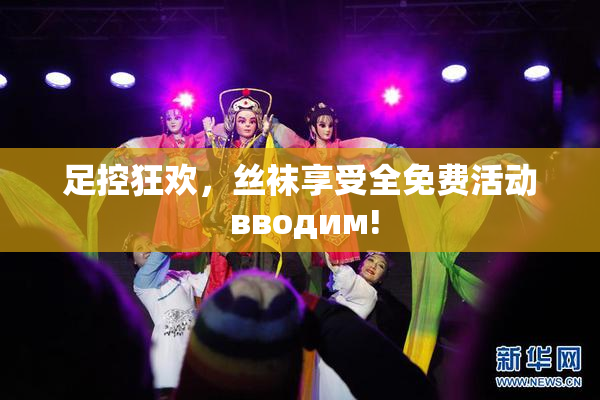 足控狂欢，丝袜享受全免费活动 вводим!