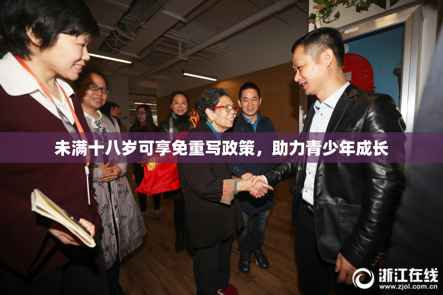 未满十八岁可享免重写政策，助力青少年成长