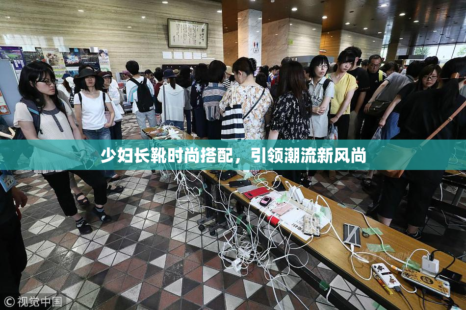 少妇长靴时尚搭配，引领潮流新风尚