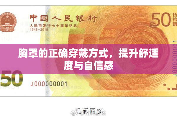 胸罩的正确穿戴方式，提升舒适度与自信感