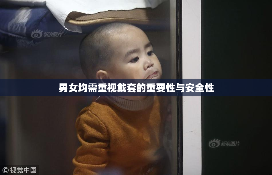 男女均需重视戴套的重要性与安全性