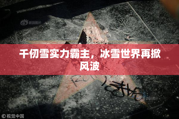千仞雪实力霸主，冰雪世界再掀风波