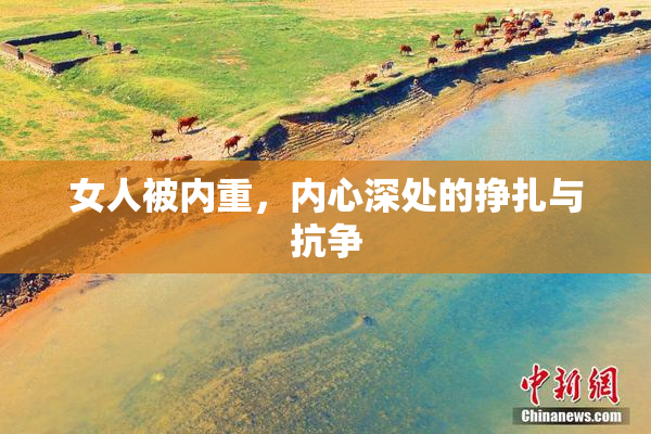 女人被内重，内心深处的挣扎与抗争