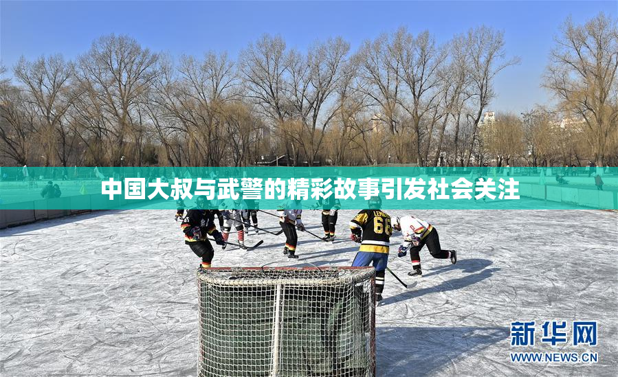 中国大叔与武警的精彩故事引发社会关注