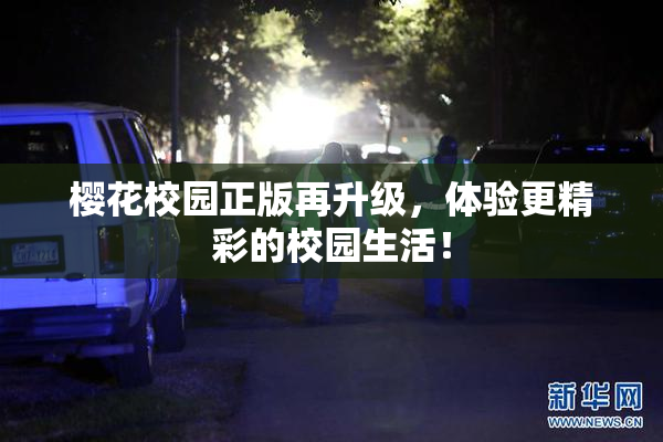 樱花校园正版再升级，体验更精彩的校园生活！