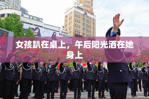 女孩趴在桌上，午后阳光洒在她身上