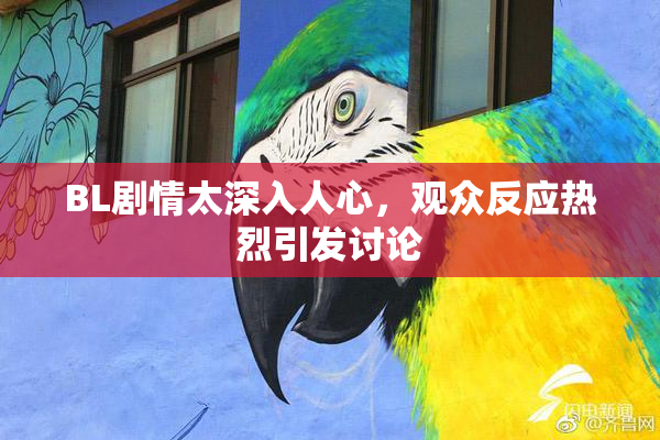 BL剧情太深入人心，观众反应热烈引发讨论