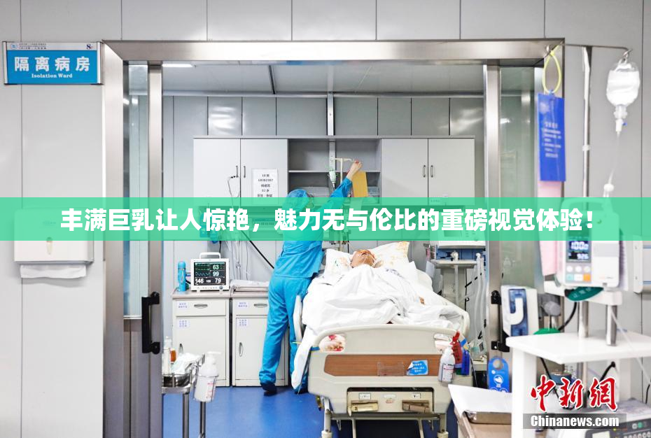 丰满巨乳让人惊艳，魅力无与伦比的重磅视觉体验！