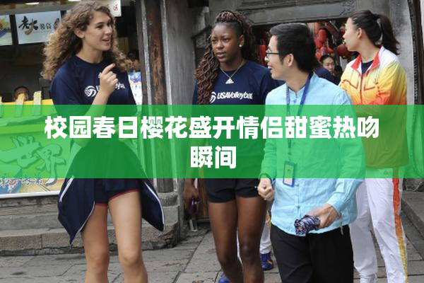校园春日樱花盛开情侣甜蜜热吻瞬间