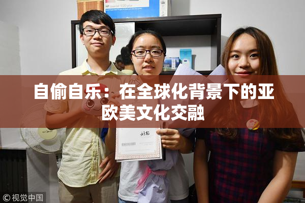 自偷自乐：在全球化背景下的亚欧美文化交融