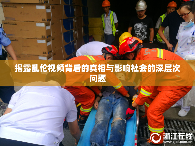 揭露乱伦视频背后的真相与影响社会的深层次问题
