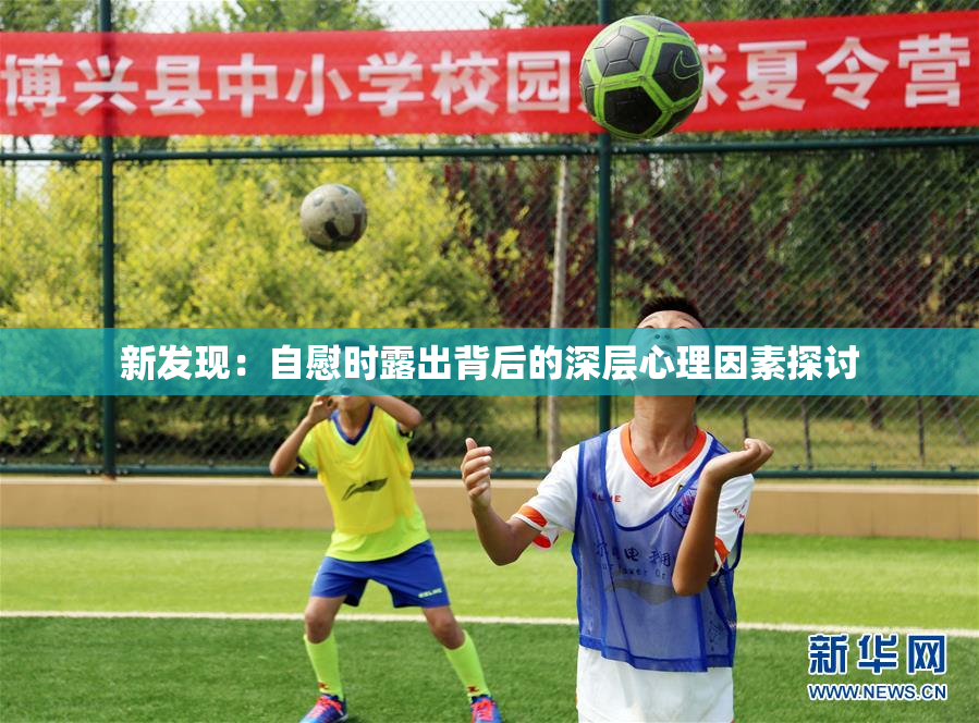 新发现：自慰时露出背后的深层心理因素探讨