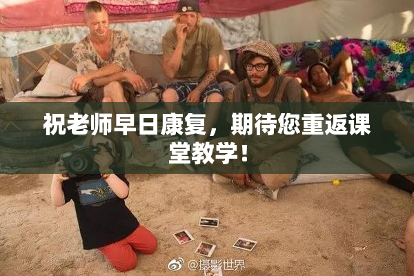 祝老师早日康复，期待您重返课堂教学！