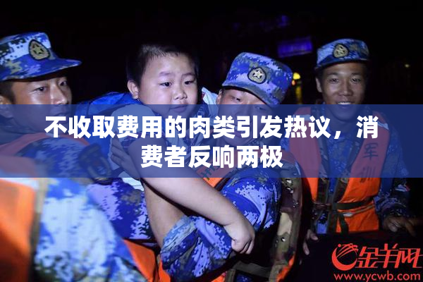 不收取费用的肉类引发热议，消费者反响两极