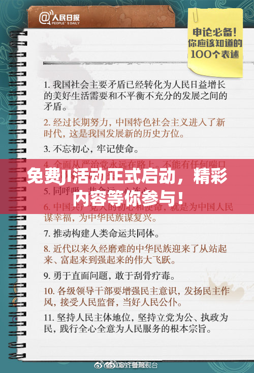 免费JI活动正式启动，精彩内容等你参与！