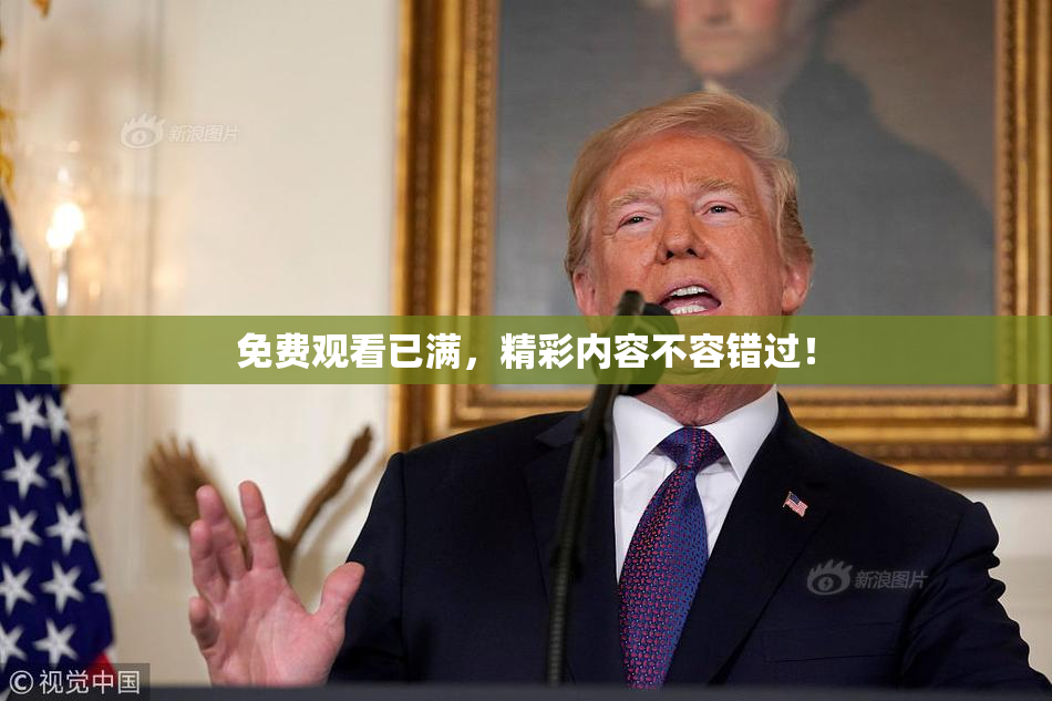 免费观看已满，精彩内容不容错过！