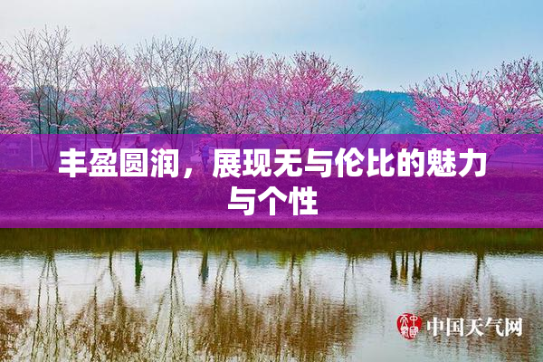 丰盈圆润，展现无与伦比的魅力与个性