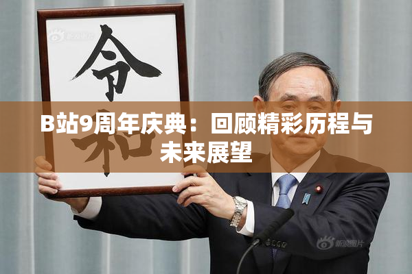 B站9周年庆典：回顾精彩历程与未来展望