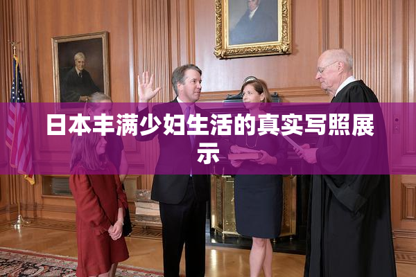 日本丰满少妇生活的真实写照展示