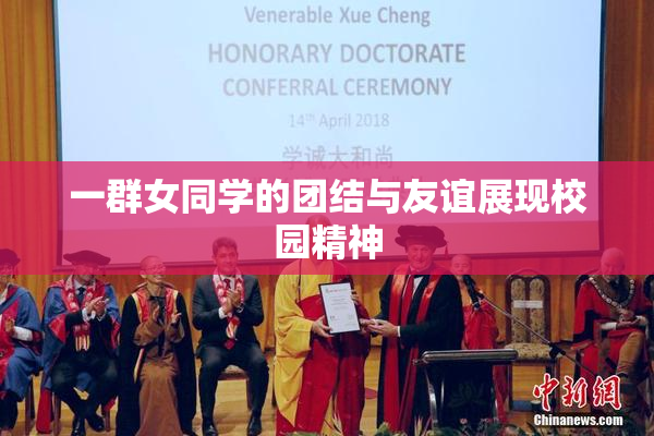 一群女同学的团结与友谊展现校园精神