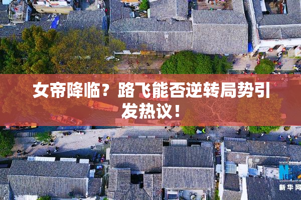 女帝降临？路飞能否逆转局势引发热议！