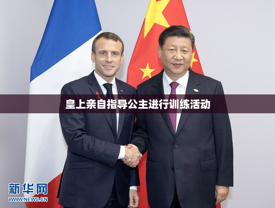 皇上亲自指导公主进行训练活动