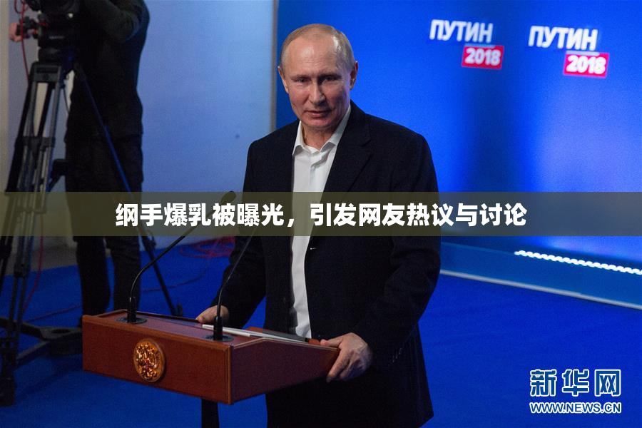 纲手爆乳被曝光，引发网友热议与讨论