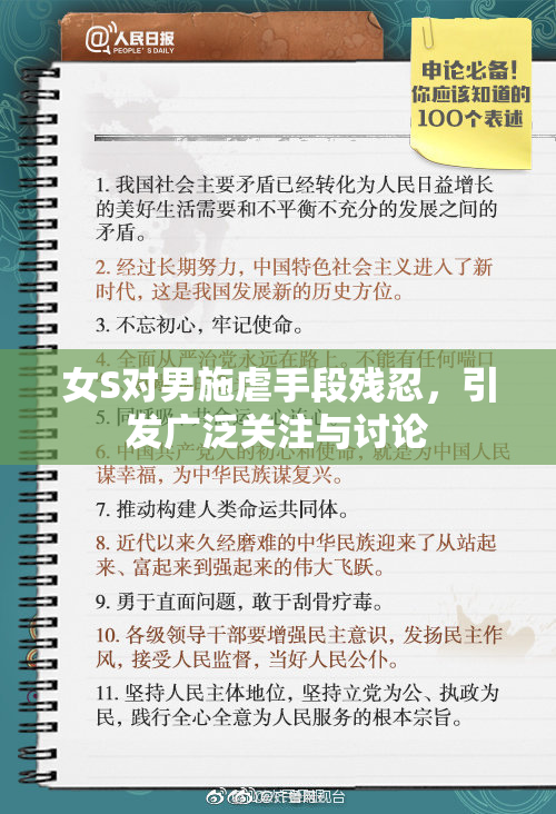 女S对男施虐手段残忍，引发广泛关注与讨论