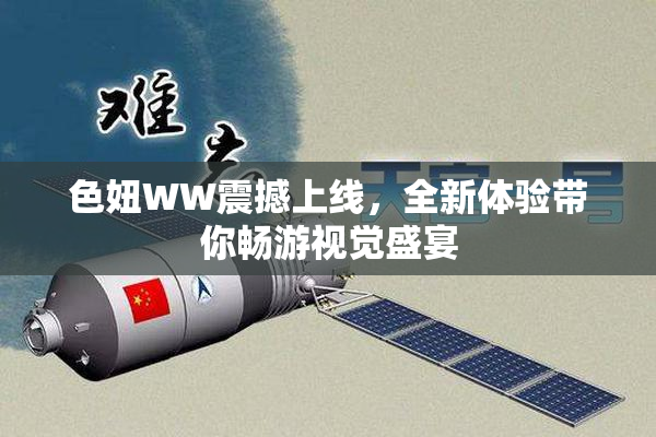 色妞WW震撼上线，全新体验带你畅游视觉盛宴