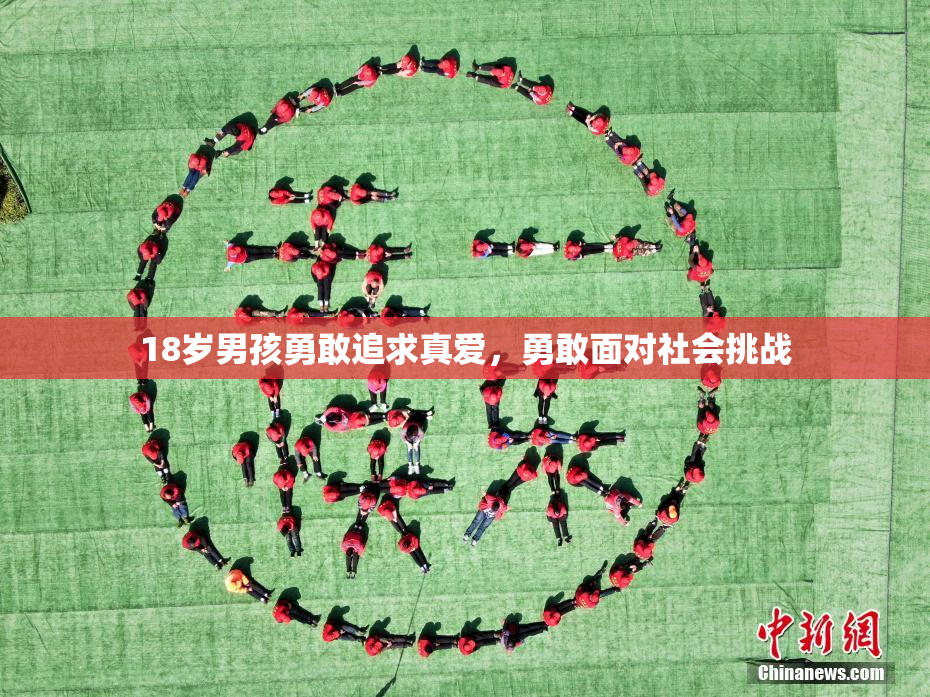 18岁男孩勇敢追求真爱，勇敢面对社会挑战