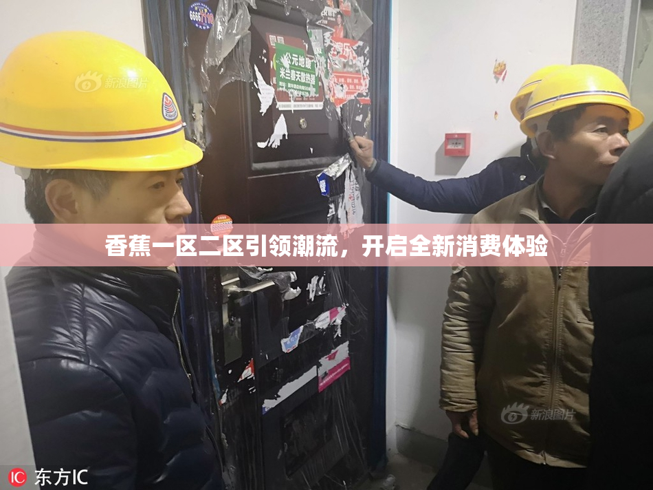 香蕉一区二区引领潮流，开启全新消费体验