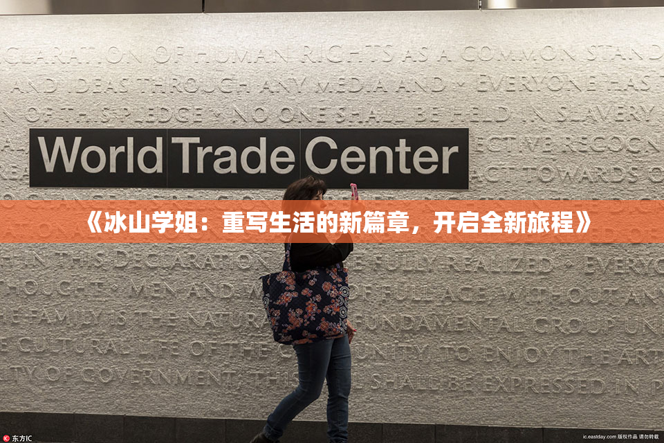 《冰山学姐：重写生活的新篇章，开启全新旅程》