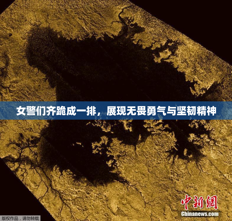 女警们齐跪成一排，展现无畏勇气与坚韧精神