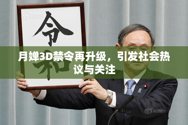 月婵3D禁令再升级，引发社会热议与关注