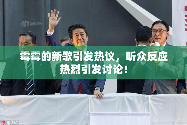 霉霉的新歌引发热议，听众反应热烈引发讨论！