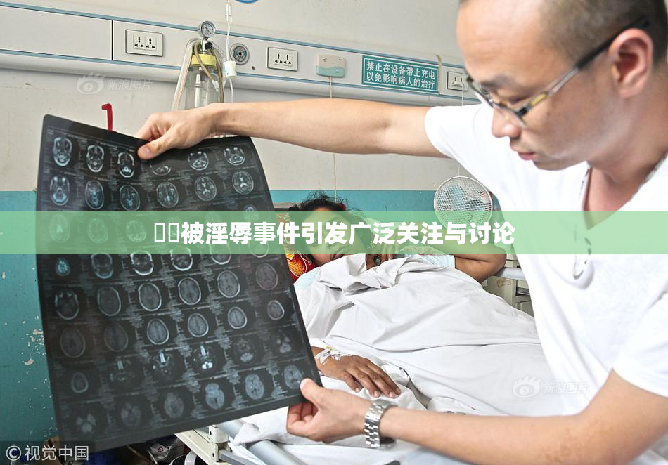 妺妺被淫辱事件引发广泛关注与讨论