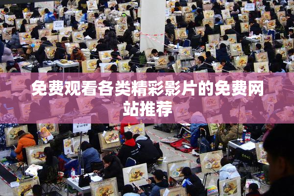 免费观看各类精彩影片的免费网站推荐