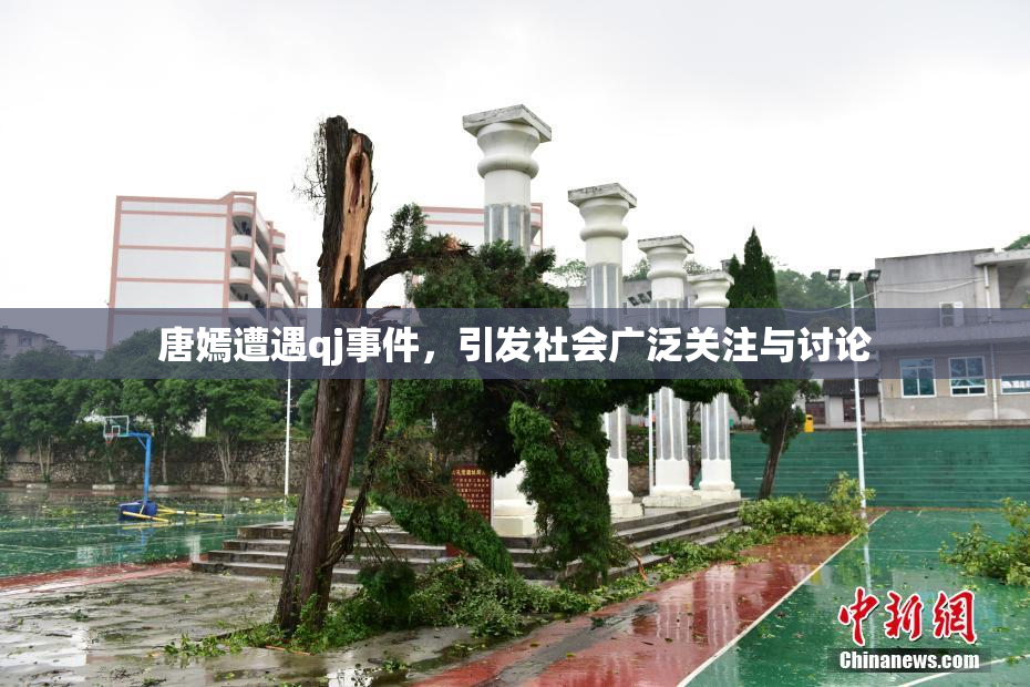 唐嫣遭遇qj事件，引发社会广泛关注与讨论
