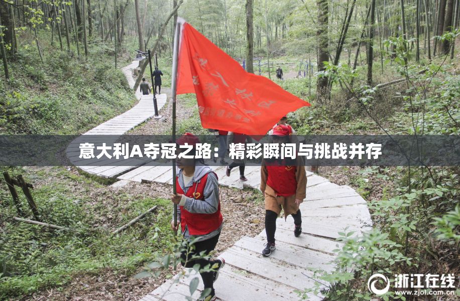 意大利A夺冠之路：精彩瞬间与挑战并存