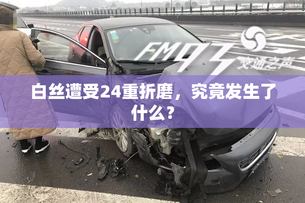 白丝遭受24重折磨，究竟发生了什么？