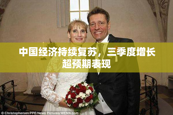 中国经济持续复苏，三季度增长超预期表现