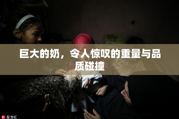 巨大的奶，令人惊叹的重量与品质碰撞