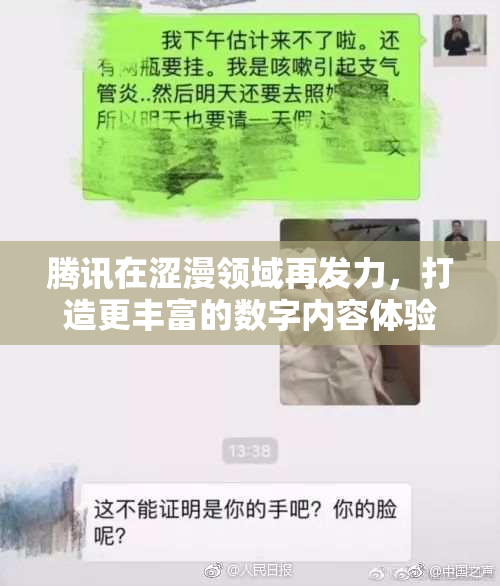 腾讯在涩漫领域再发力，打造更丰富的数字内容体验
