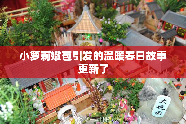 小箩莉嫩苞引发的温暖春日故事更新了