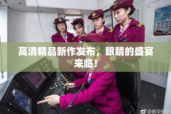 高清精品新作发布，眼睛的盛宴来临！