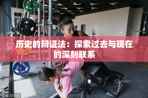 历史的辩证法：探索过去与现在的深刻联系